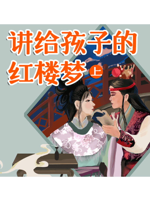 Title details for 讲给孩子的红楼梦（上） by 范璐茜 - Wait list